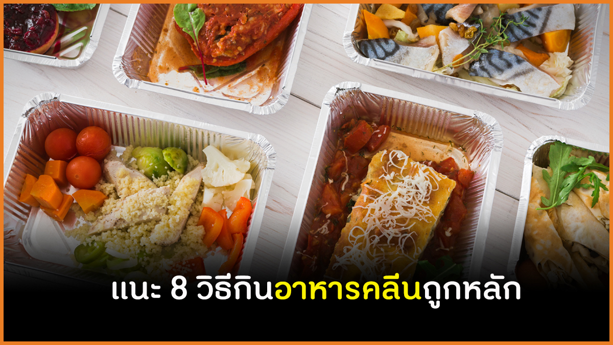 แนะ 8 วิธีกินอาหารคลีนถูกหลัก thaihealth