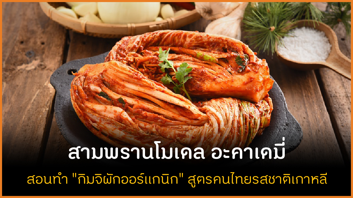 สามพรานโมเดล อะคาเดมี่ สอนทำ 