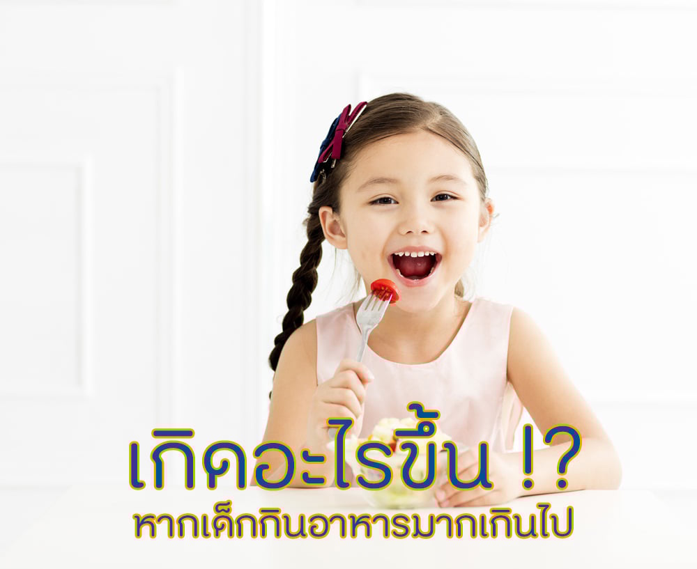 เกิดอะไรขึ้น หากเด็กกินอาหารมากเกินไป thaihealth