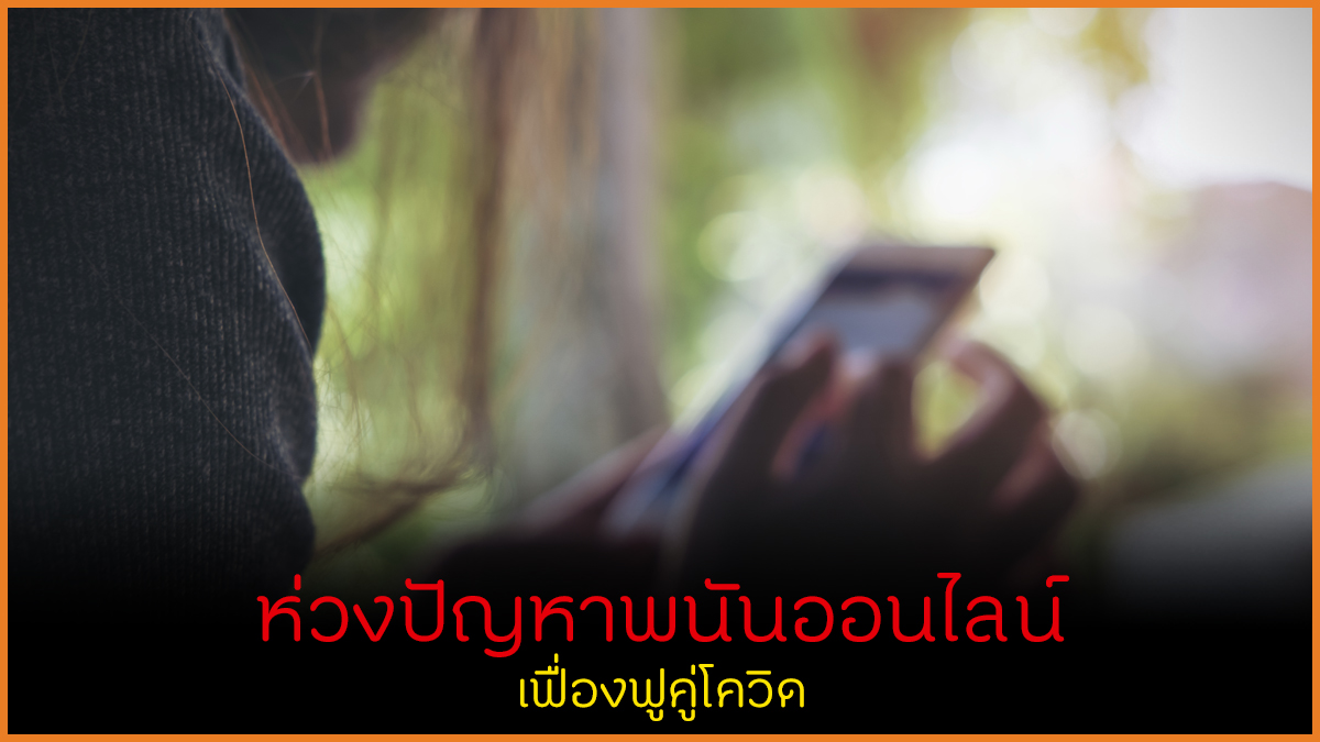 ห่วงปัญหาพนันออนไลน์ เฟื่องฟูคู่โควิด thaihealth