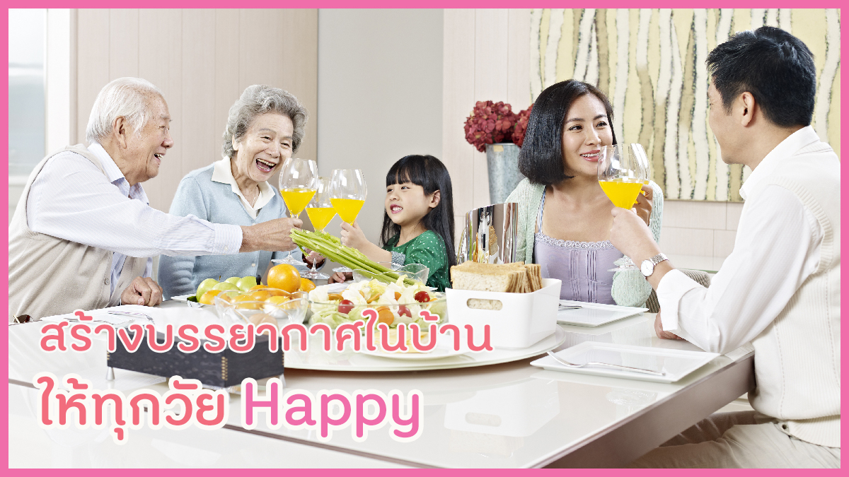 สร้างบรรยากาศในบ้าน ให้ทุกวัย Happy thaihealth