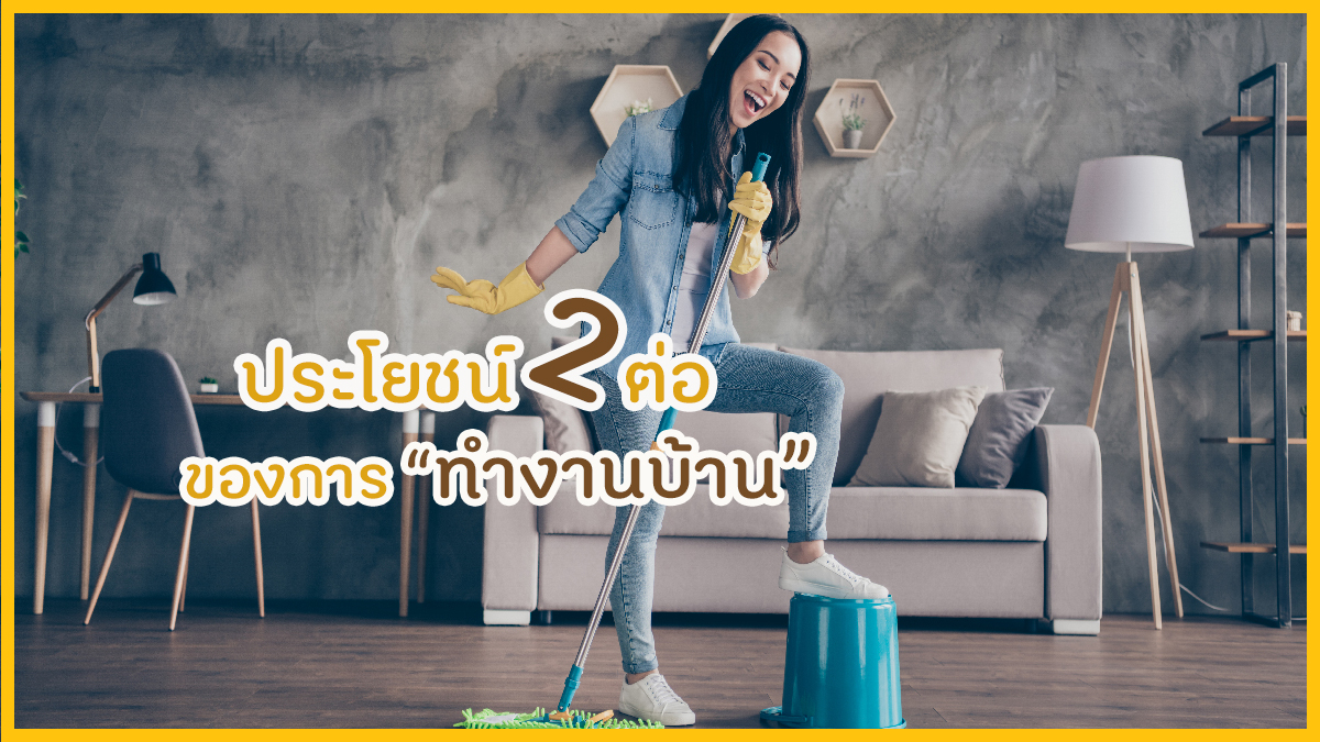 ประโยชน์ 2 ต่อ ของการทำงานบ้าน thaihealth