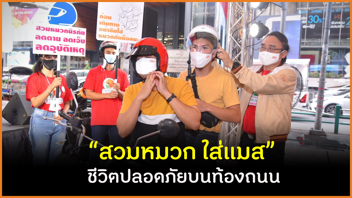 “สวมหมวก ใส่แมส”  ชีวิตปลอดภัยบนท้องถนน thaihealth