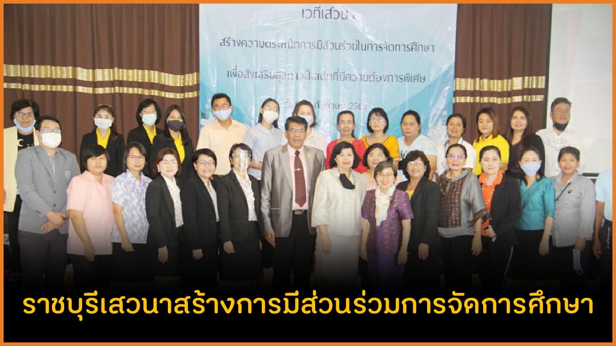 ราชบุรีเสวนาสร้างการมีส่วนร่วมการจัดการศึกษา thaihealth