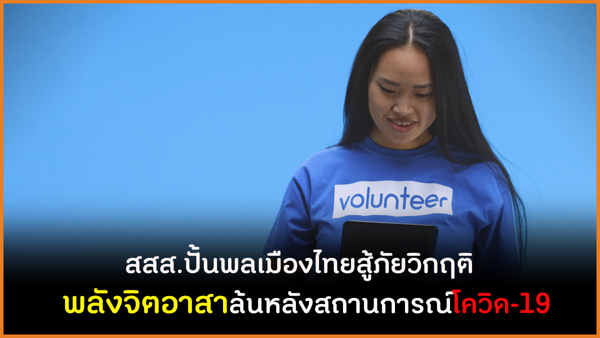 สสส.ปั้นพลเมืองไทยสู้ภัยวิกฤติ  พลังจิตอาสาล้นหลังสถานการณ์โควิด-19  thaihealth