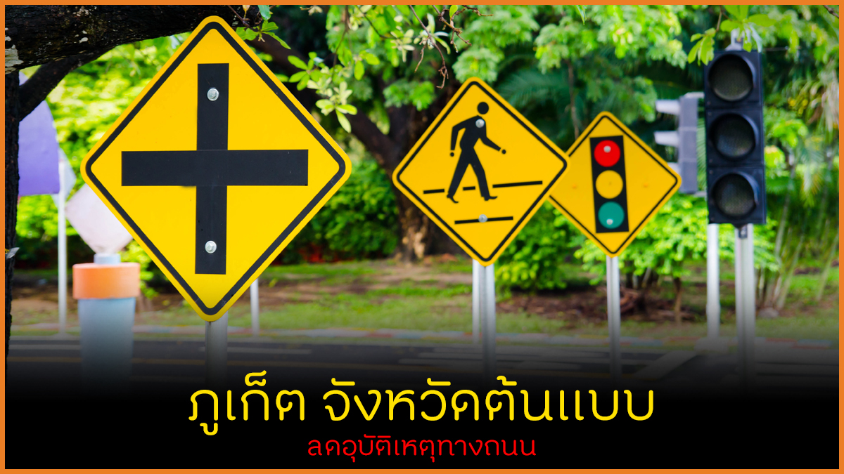 ภูเก็ต จังหวัดต้นแบบลดอุบัติเหตุทางถนน thaihealth