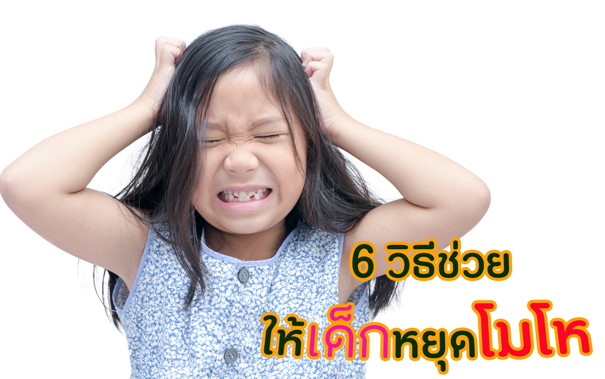 6 วิธีช่วยให้เด็กหยุดโมโห thaihealth