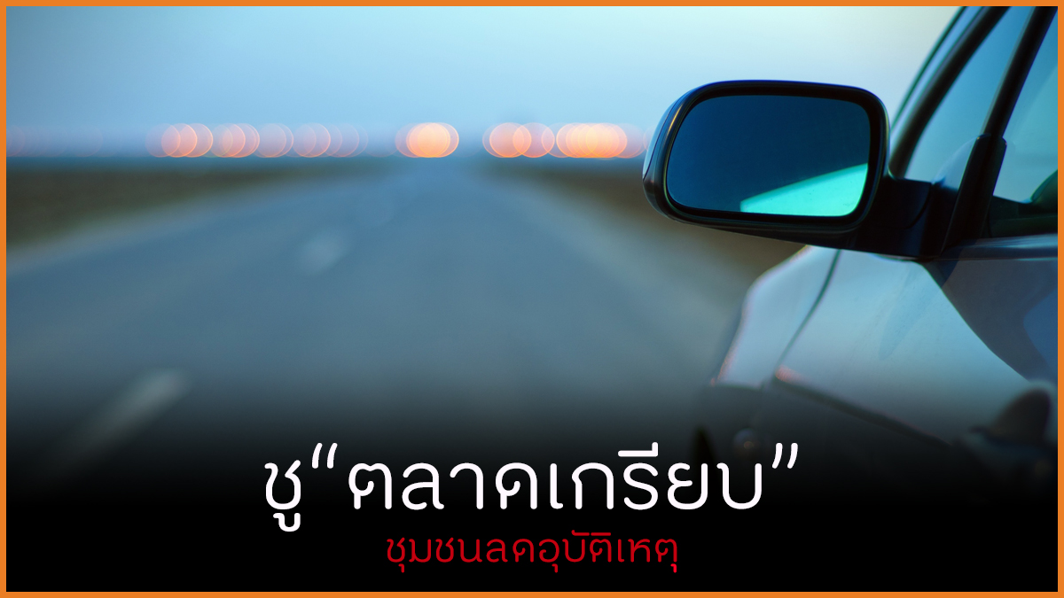 ชูตลาดเกรียบ ชุมชนลดอุบัติเหตุ thaihealth