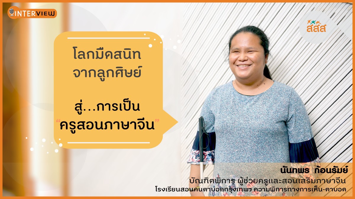 โลกมืดสนิท จากลูกศิษย์ สู่…การเป็น “ครูสอนภาษาจีน”  thaihealth