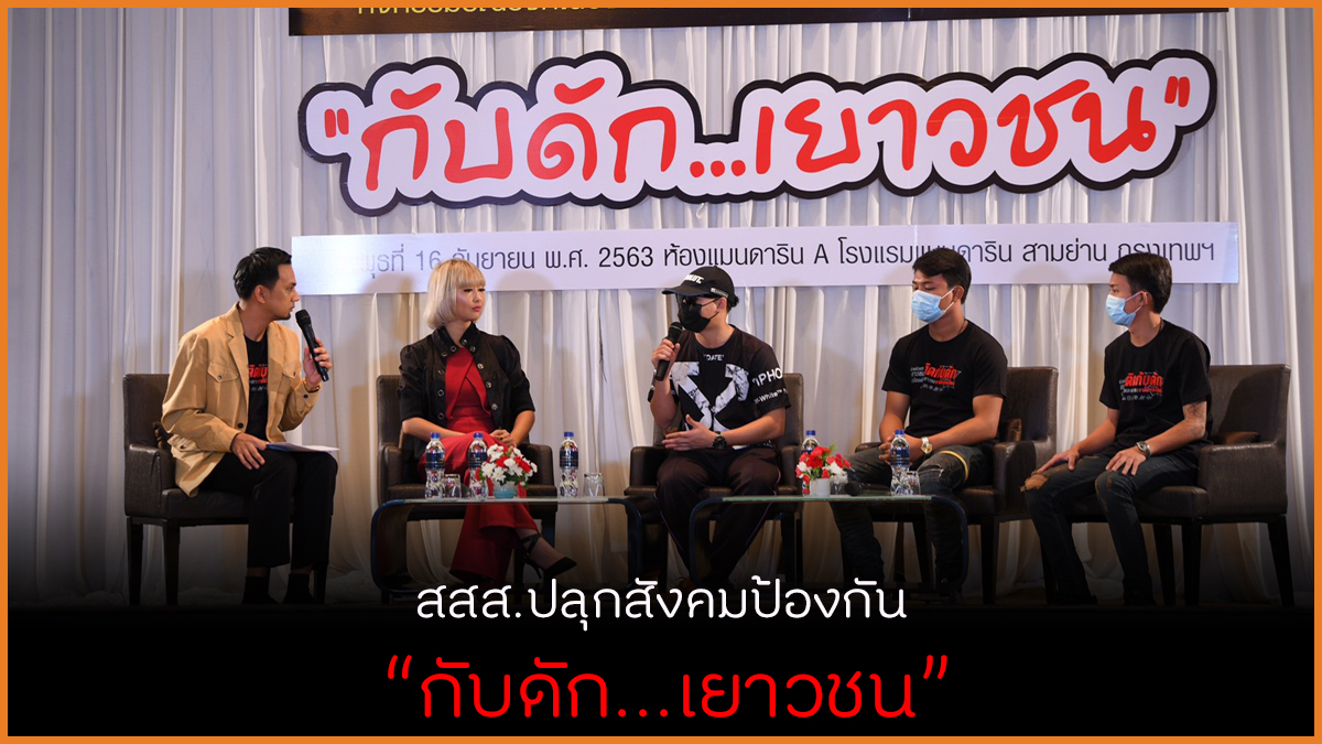 สสส.ปลุกสังคมป้องกัน กับดัก...เยาวชน thaihealth