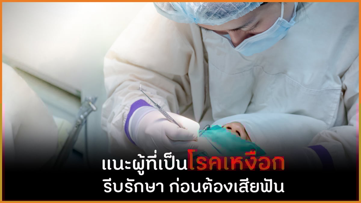 แนะผู้ที่เป็นโรคเหงือก รีบรักษา ก่อนต้องเสียฟัน thaihealth