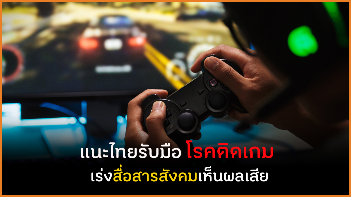 แนะไทยรับมือ โรคติดเกม  เร่งสื่อสารสังคมเห็นผลเสีย thaihealth