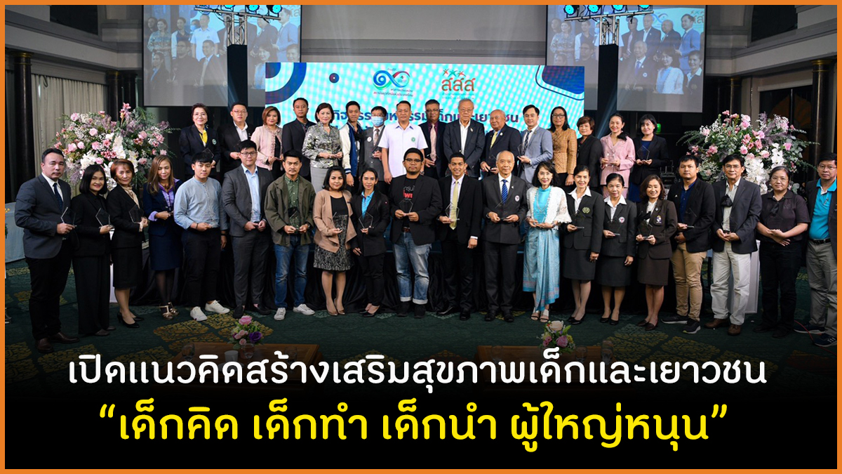 เปิดเเนวคิดสร้างเสริมสุขภาพเด็กและเยาวชน “เด็กคิด เด็กทำ เด็กนำ ผู้ใหญ่หนุน” thaihealth