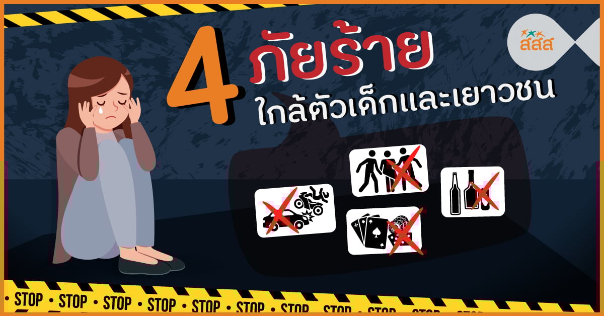 4 ภัยร้าย ใกล้ตัวเด็กและเยาวชน thaihealth