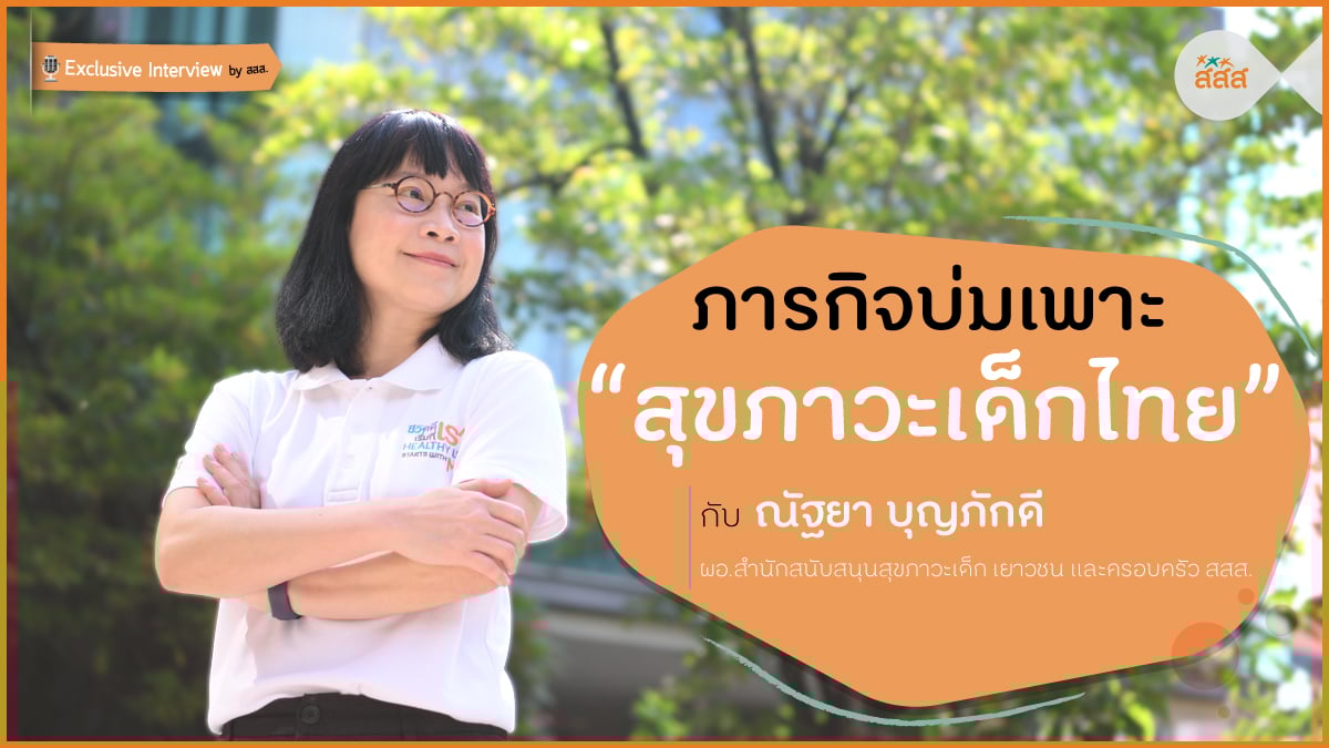 สุขภาวะเด็ก คือ ฐานทุนสุขภาพตลอดช่วงชีวิต และ “สร้าง” นำ “ซ่อม” ที่แท้จริงต้องเริ่มที่วัยเด็ก  thaihealth