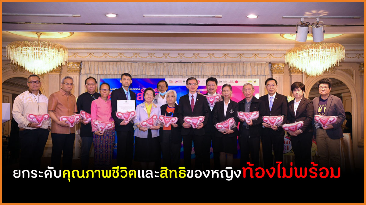 ยกระดับคุณภาพชีวิตและสิทธิของหญิงท้องไม่พร้อม thaihealth