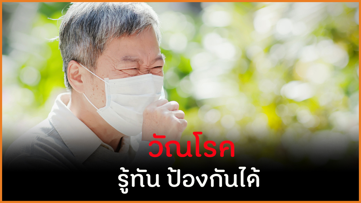 วัณโรค รู้ทัน ป้องกันได้ thaihealth