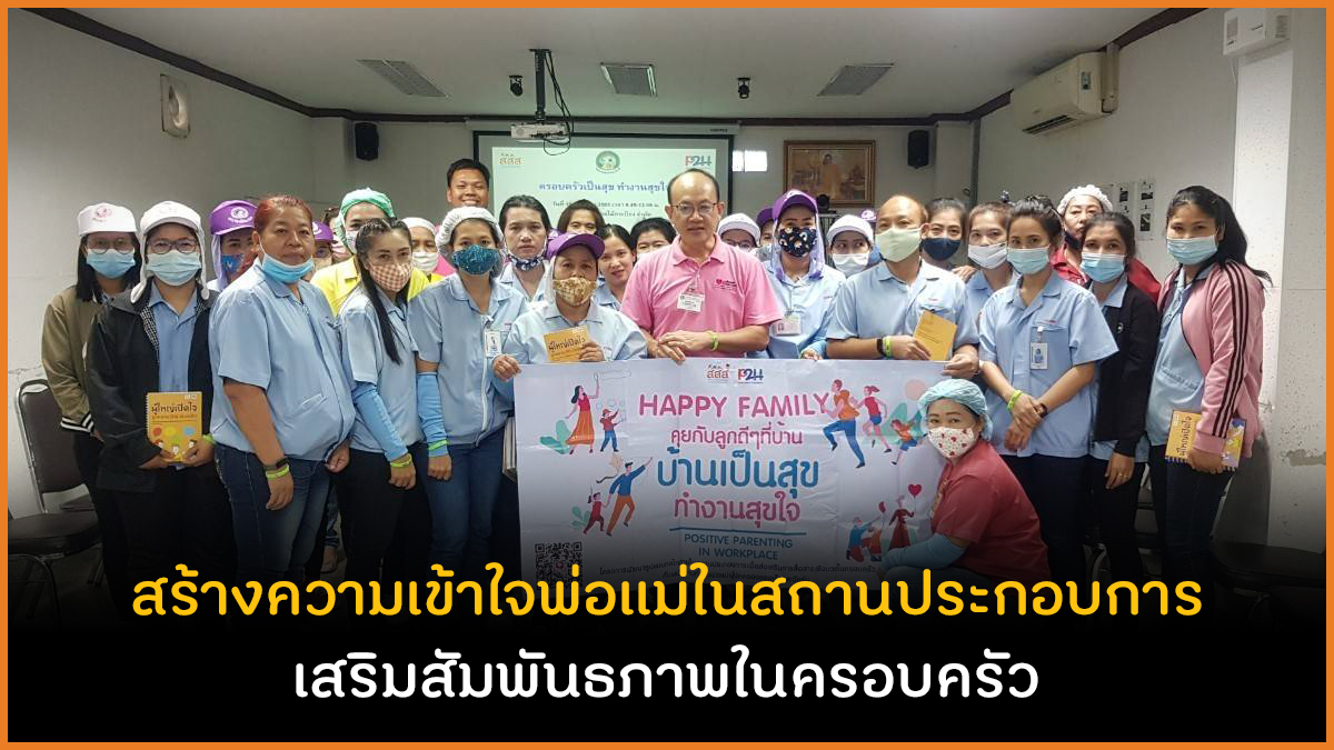 สร้างความเข้าใจพ่อแม่ในสถานประกอบการ เสริมสัมพันธภาพในครอบครัว  thaihealth