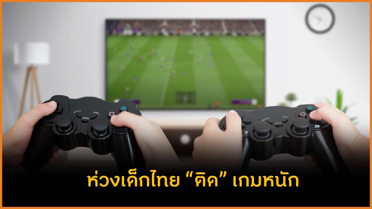 ห่วงเด็กไทย 