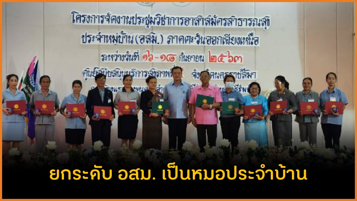 ยกระดับ อสม. เป็นหมอประจำบ้าน thaihealth