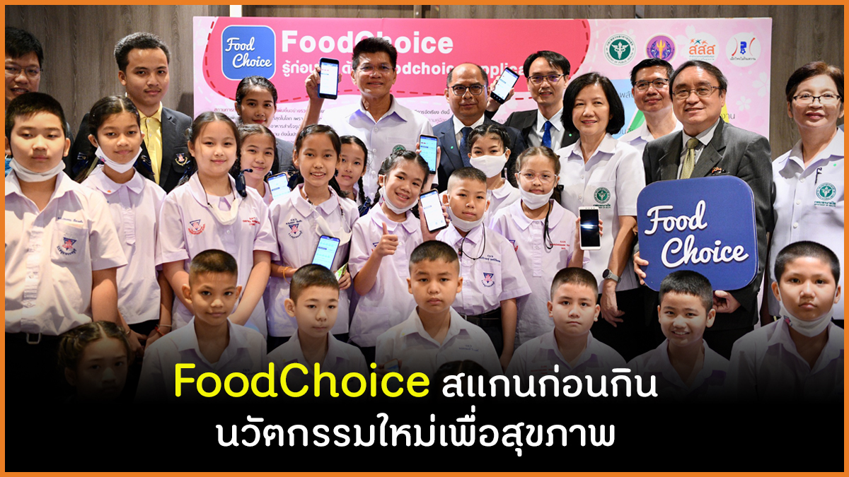 FoodChoice สแกนก่อนกิน  นวัตกรรมใหม่เพื่อสุขภาพ  thaihealth