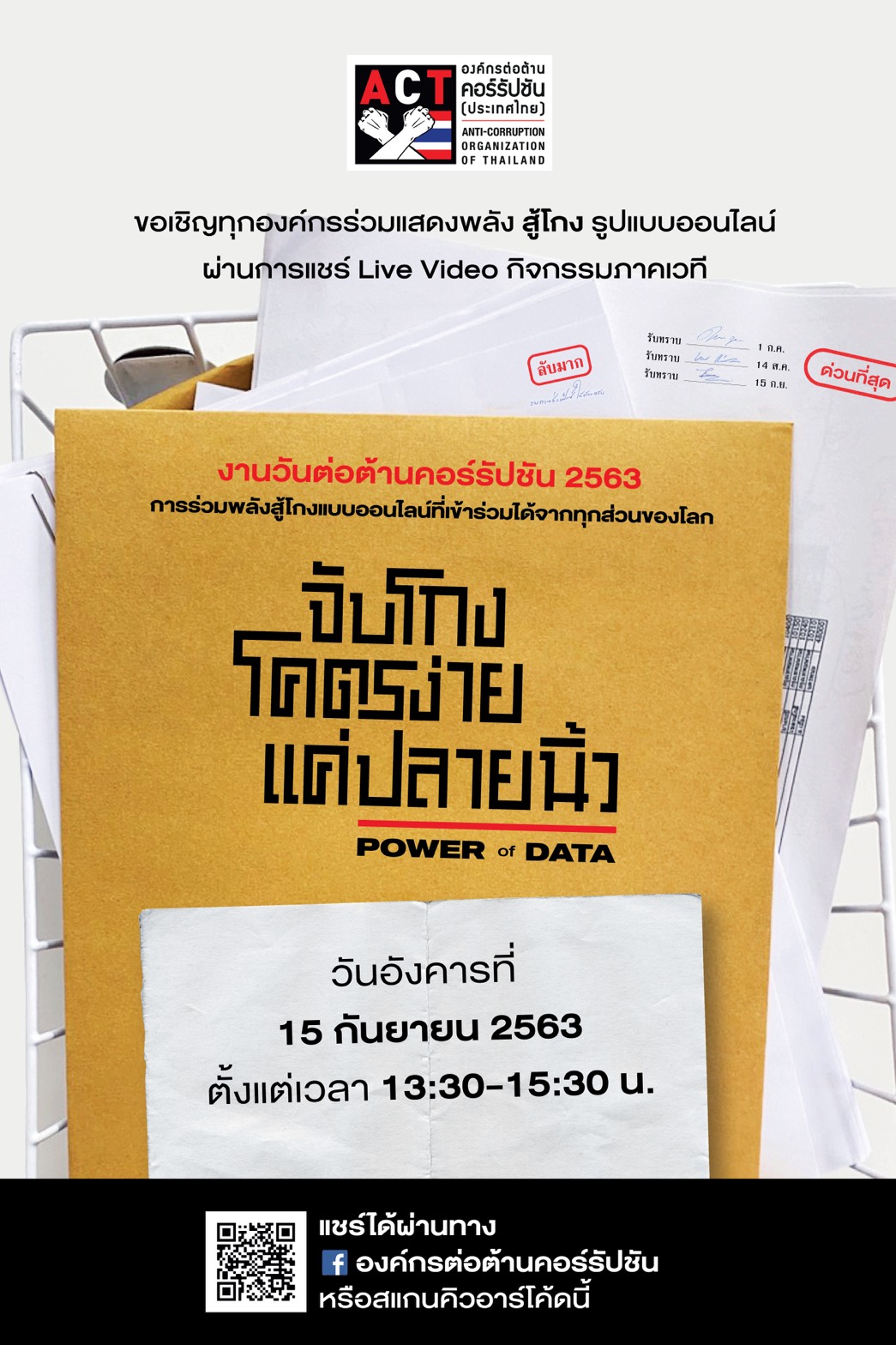 งานต่อต้านคอร์รัปชัน 2563