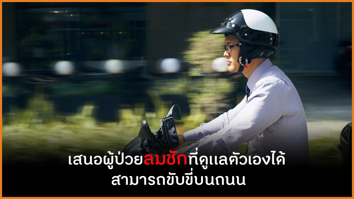 เสนอผู้ป่วยลมชักที่ดูเเลตัวเองได้ สามารถขับขี่บนถนน thaihealth