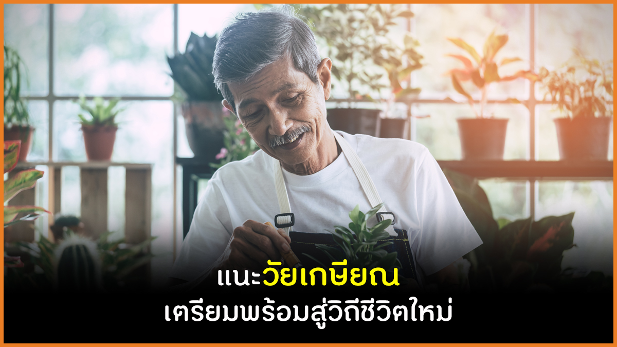 แนะวัยเกษียณ เตรียมพร้อมสู่วิถีชีวิตใหม่ thaihealth