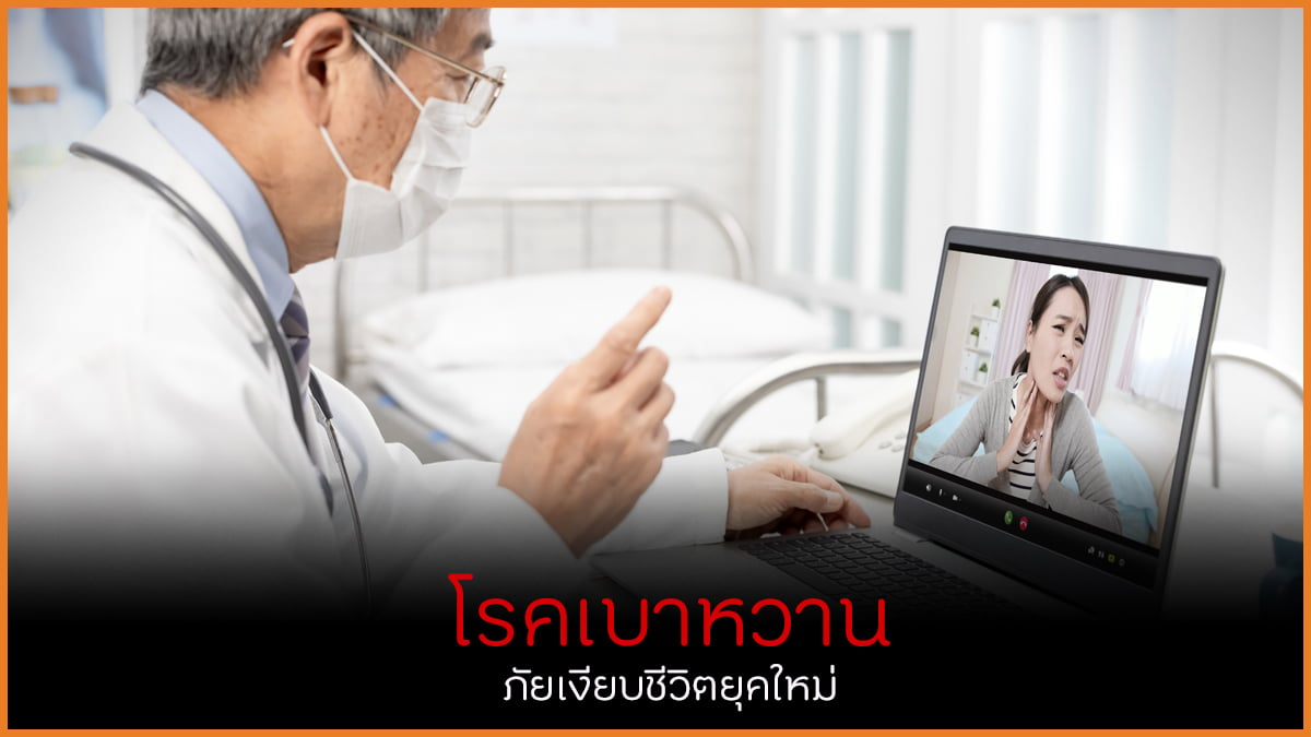 โรคเบาหวาน ภัยเงียบชีวิตยุคใหม่ thaihealth