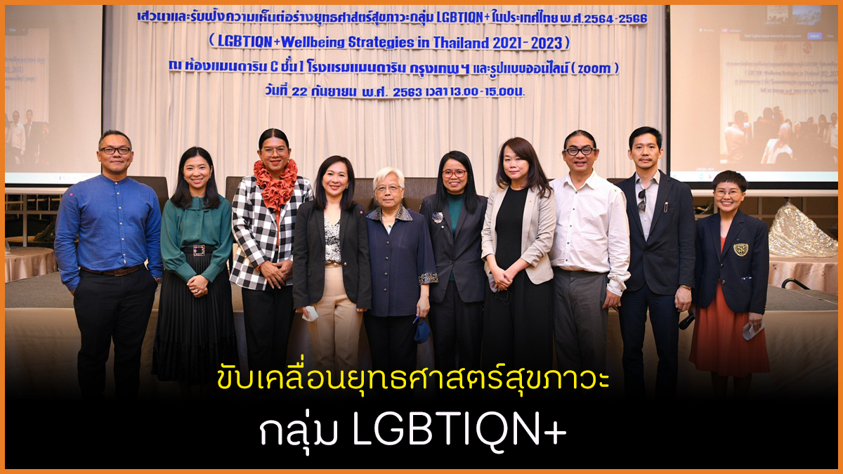 ขับเคลื่อนยุทธศาสตร์สุขภาวะกลุ่ม LGBTIQN+ thaihealth