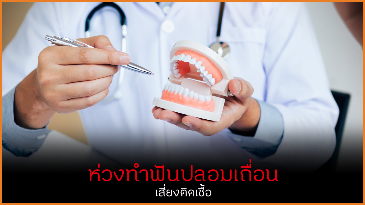 ห่วงทำฟันปลอมเถื่อน เสี่ยงติดเชื้อ thaihealth