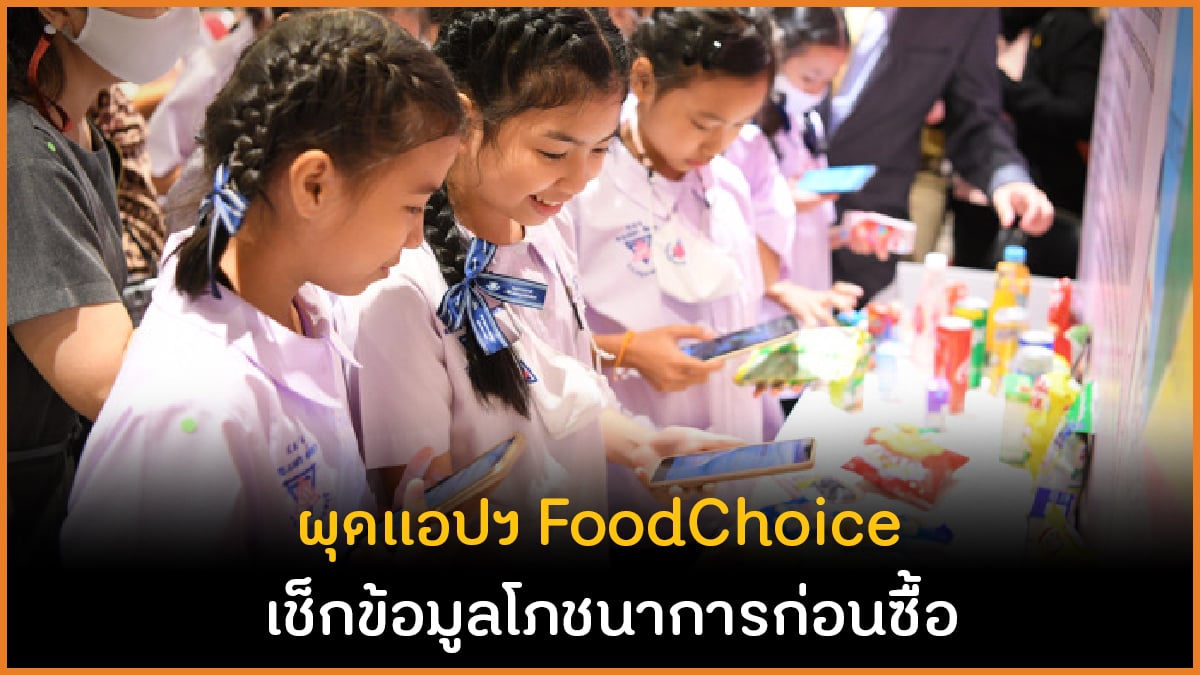 ผุดแอปฯ Food Choice เช็กข้อมูลโภชนาการก่อนซื้อ thaihealth