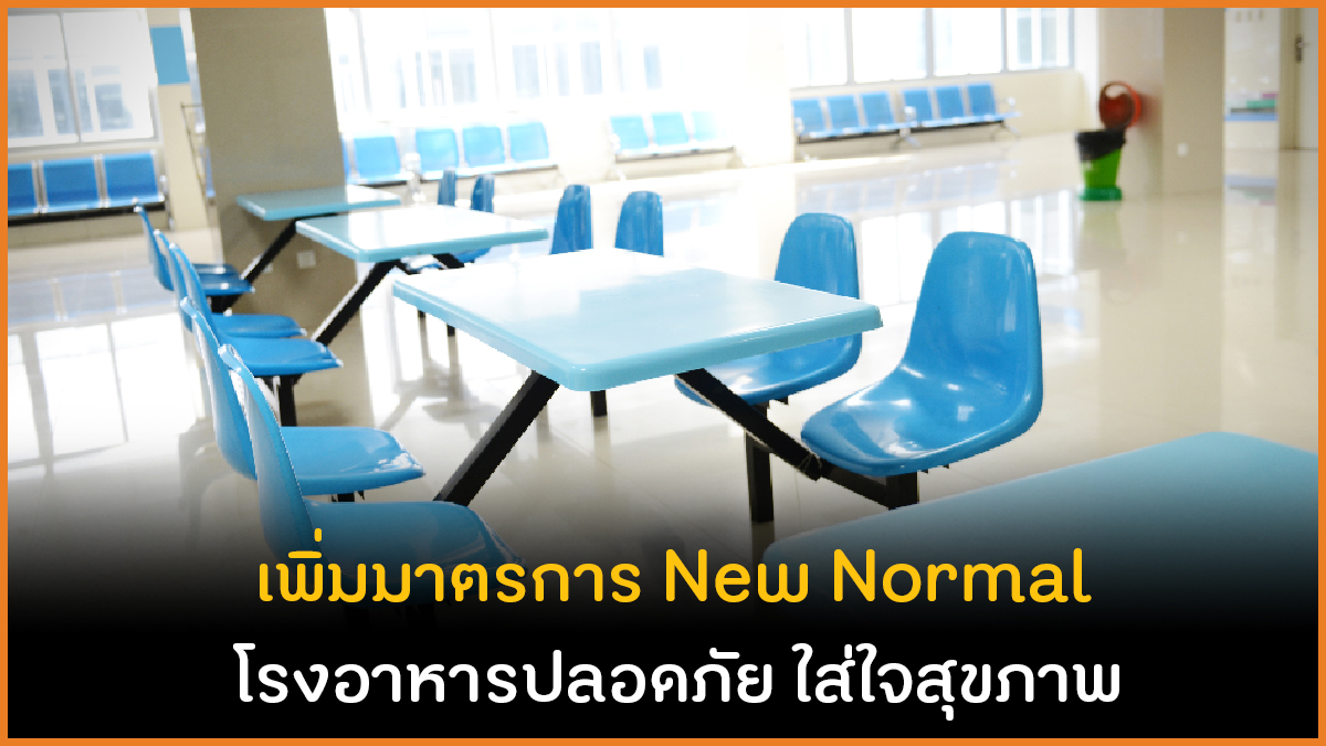 เพิ่มมาตรการ New Normal โรงอาหารปลอดภัย ใส่ใจสุขภาพ thaihealth