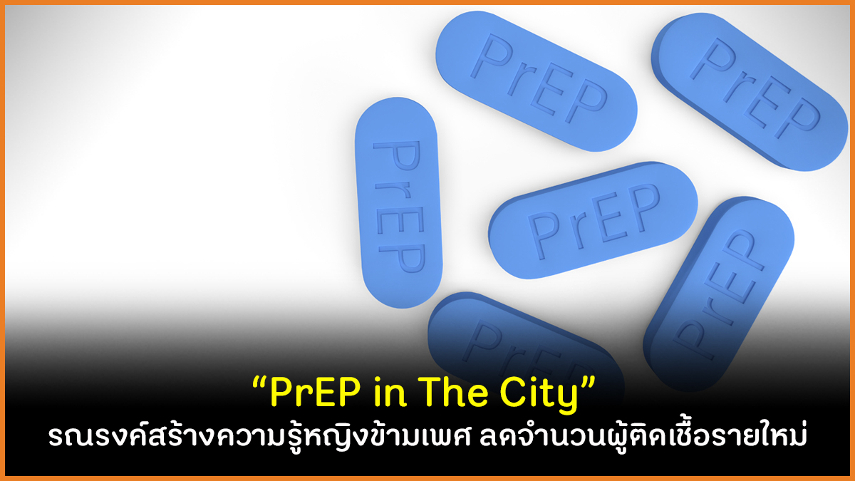 “PrEP in The City” รณรงค์สร้างความรู้หญิงข้ามเพศ ลดจำนวนผู้ติดเชื้อรายใหม่ thaihealth