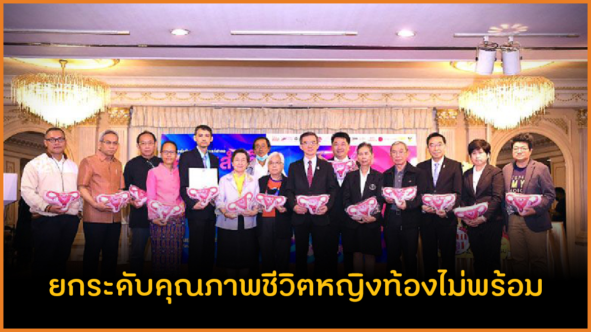ยกระดับคุณภาพชีวิตหญิงท้องไม่พร้อม thaihealth