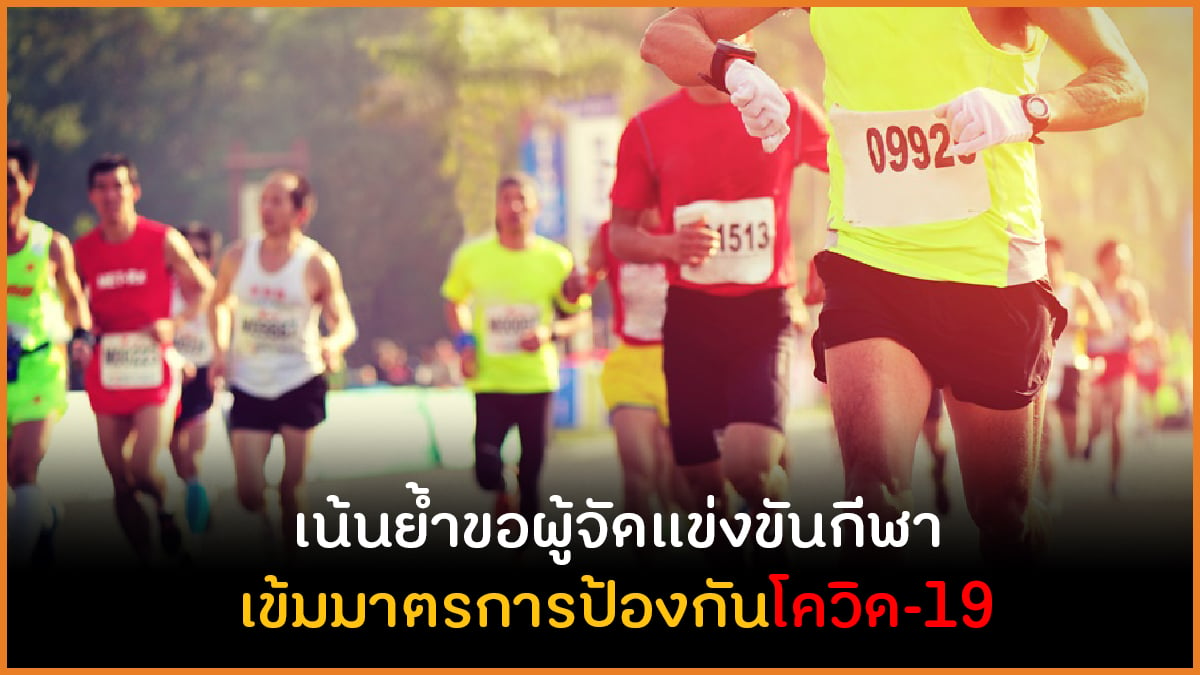 เน้นย้ำขอผู้จัดแข่งกีฬา เข้มมาตรการป้องกันโควิด-19 thaihealth