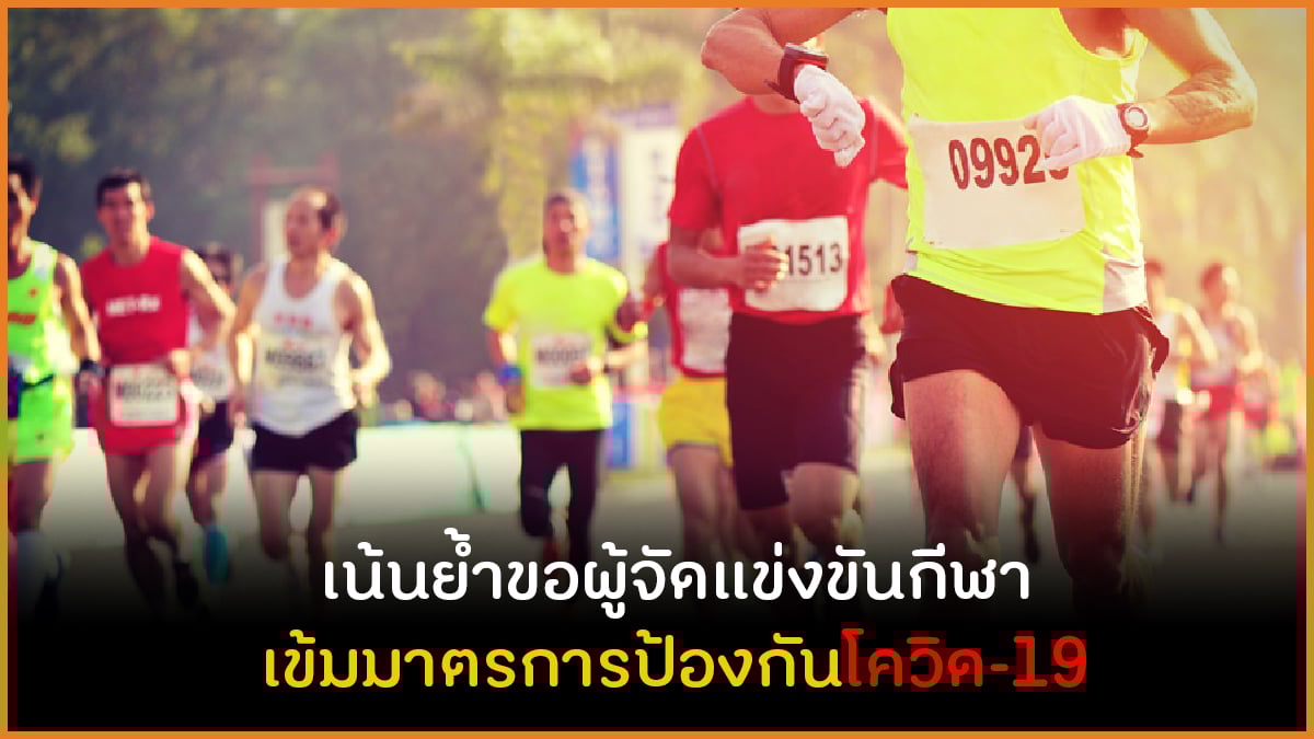 เน้นย้ำขอผู้จัดแข่งกีฬา เข้มมาตรการป้องกันโควิด-19 thaihealth