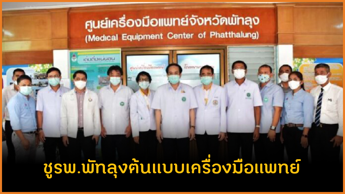 ชูรพ.พัทลุงต้นแบบเครื่องมือแพทย์ thaihealth