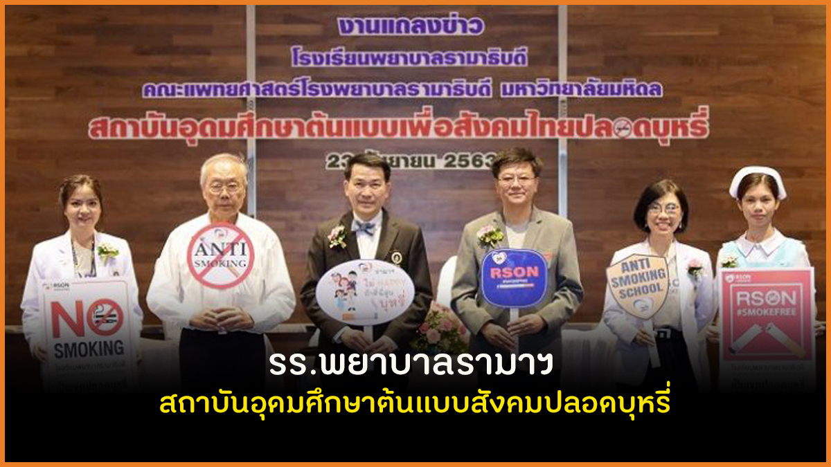 ร.ร.พยาบาลรามาฯ สถาบันอุดมศึกษาต้นแบบสังคมปลอดบุหรี่ thaihealth