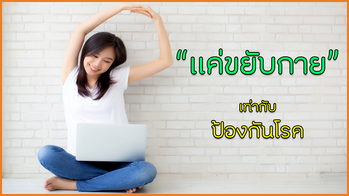 แค่ขยับกาย เท่ากับป้องกันโรค thaihealth