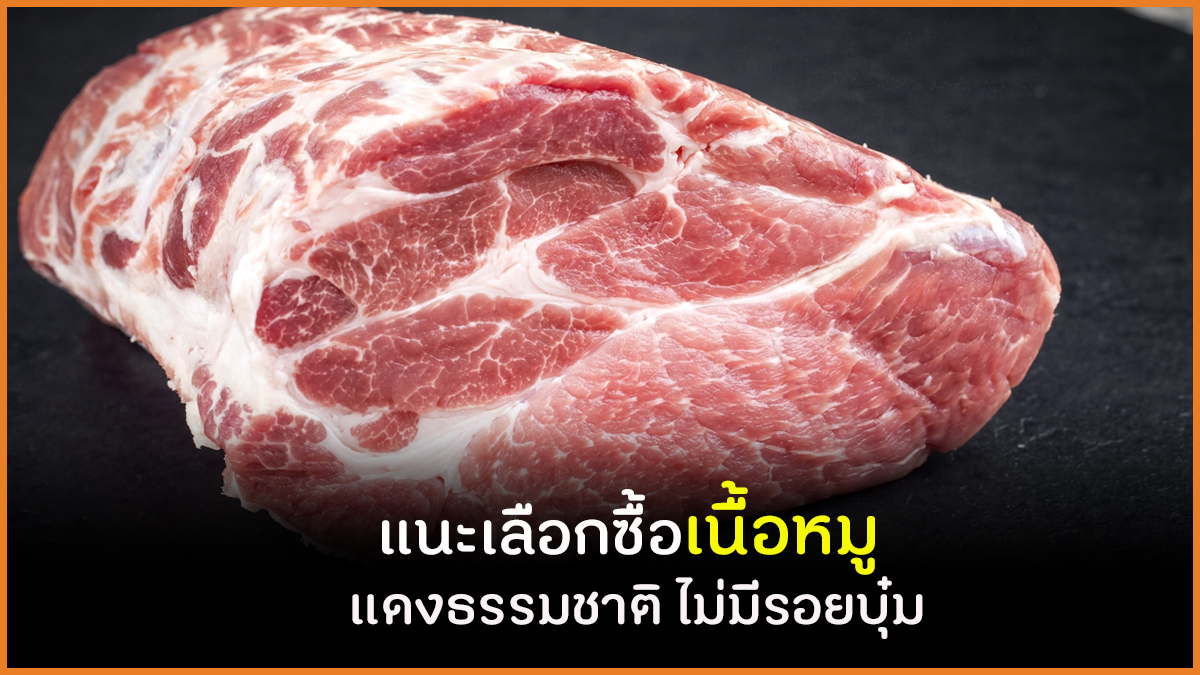 แนะเลือกซื้อเนื้อหมู แดงธรรมชาติ ไม่มีรอยบุ๋ม thaihealth