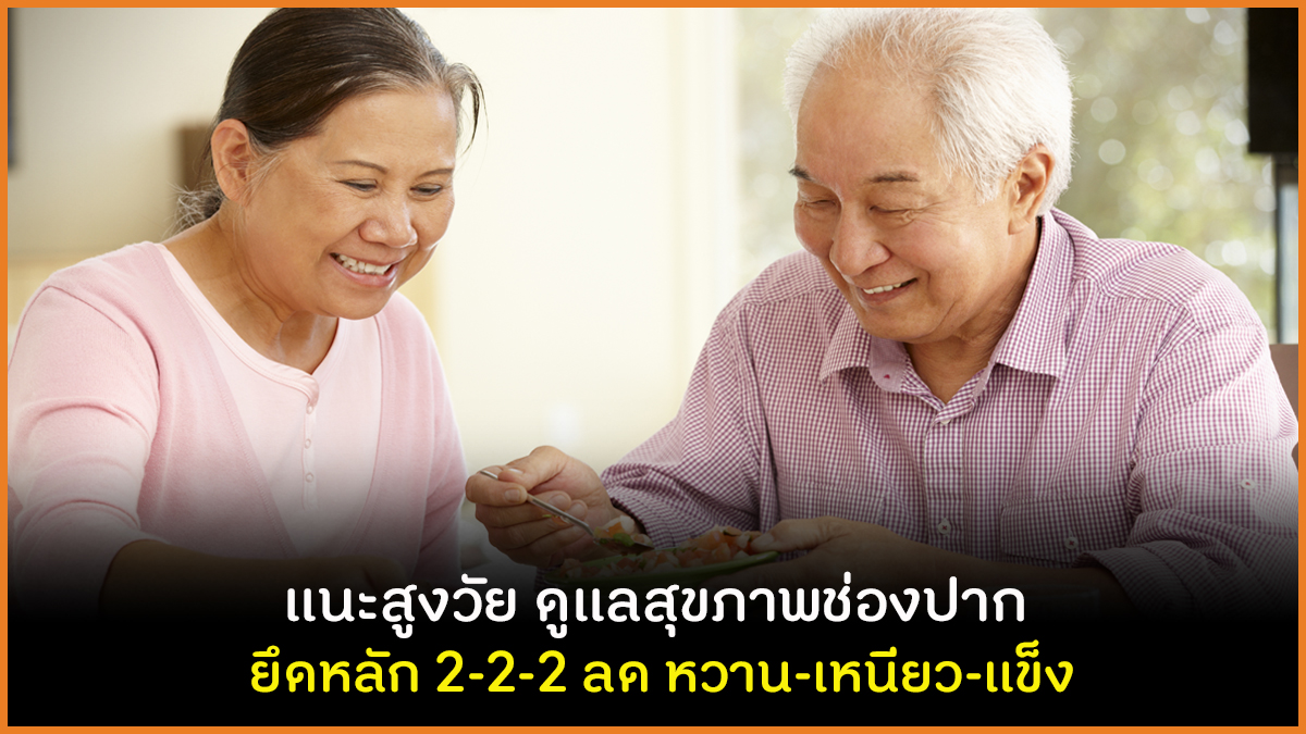 แนะสูงวัย ดูแลสุขภาพช่องปาก ยึดหลัก 2-2-2 ลด หวาน-เหนียว-แข็ง thaihealth