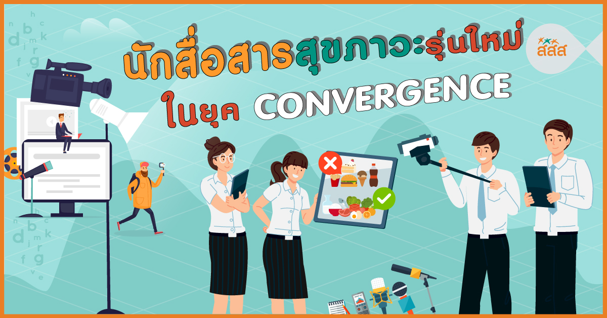 นักสื่อสารสุขภาวะรุ่นใหม่ในยุค Convergence thaihealth