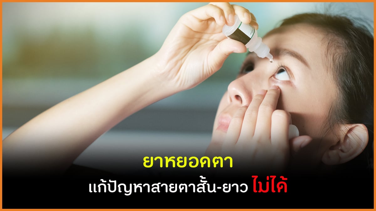 ยาหยอดตา แก้ปัญหาสายตาสั้น-ยาว ไม่ได้ thaihealth