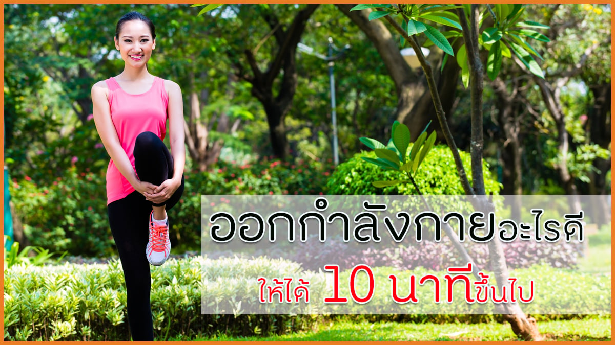 ออกกำลังกายอะไรดีให้ได้ 10 นาทีขึ้นไป thaihealth