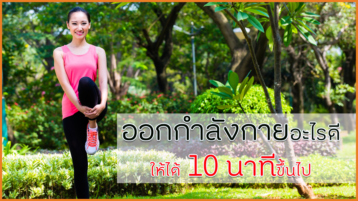 ออกกำลังกายอะไรดีให้ได้ 10 นาทีขึ้นไป thaihealth