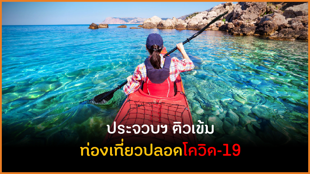 ประจวบฯ ติวเข้ม ท่องเที่ยวปลอดโควิด-19 thaihealth