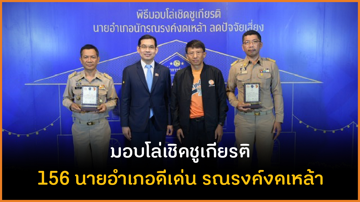 มอบโล่เชิดชูเกียรติ 156 นายอำเภอดีเด่น รณรงค์งดเหล้า thaihealth