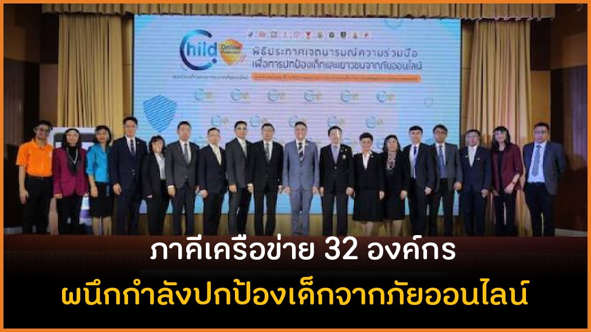 ภาคีเครือข่าย 32 องค์กรผนึกกำลังปกป้องเด็กจากภัยออนไลน์ thaihealth