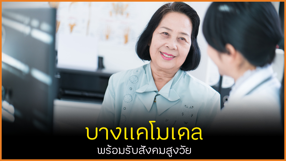 บางแคโมเดล พร้อมรับสังคมสูงวัย thaihealth